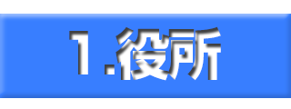 役所バナー