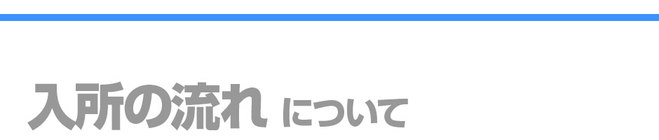 入所の流れイメージ