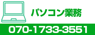パソコン業務バナー