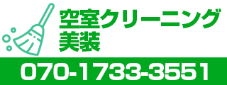 空室クリーニングバナー